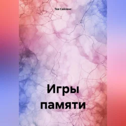 Игры памяти, audiobook Теи Сайленс. ISDN70952917