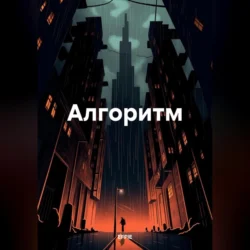 Алгоритм, audiobook . ISDN70952941