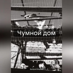 Чумной дом, audiobook Валерии Мирной. ISDN70952956