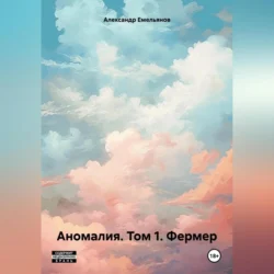 Аномалия. Том 1. Фермер, аудиокнига Александра Геннадьевича Емельянова. ISDN70953001