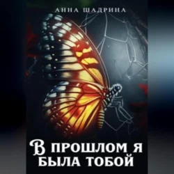 В прошлом я была тобой, audiobook Анны Шадриной. ISDN70953019