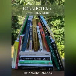 Библиотека странных книг - Наталья Курдыбаха