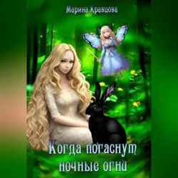 Когда погаснут ночные огни, audiobook Марины Кравцовой. ISDN70953076