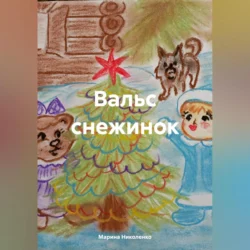 Вальс снежинок - Марина Николенко