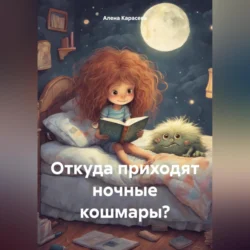 Откуда приходят ночные кошмары? - Алена Карасева