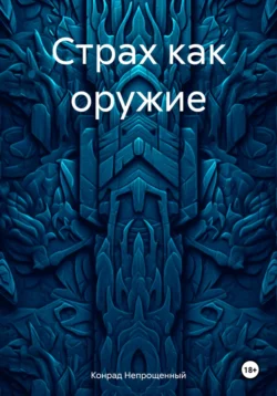 Страх как оружие, audiobook Конрада Непрощенного. ISDN70953133