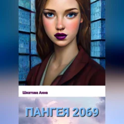 Пангея 2069, audiobook Анны Константиновны Шкатовой. ISDN70953139