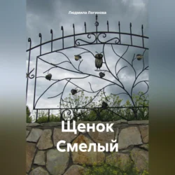 Щенок Смелый, audiobook Людмилы Логиновой. ISDN70953154