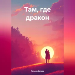 Там, где дракон, audiobook Татьяны Беловой. ISDN70953187