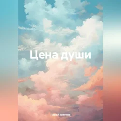 Цена души, audiobook Павла Владимировича Алтухова. ISDN70953190