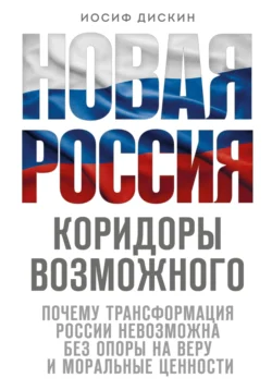 Новая Россия. Коридоры возможного - Иосиф Дискин