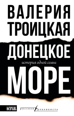 Донецкое море. История одной семьи, audiobook Валерии Троицкой. ISDN70953280