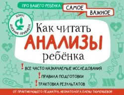 Как читать анализы ребенка - Елена Тюменцева