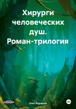 Хирурги человеческих душ. Роман-трилогия, аудиокнига Олега Владимировича Фурашова. ISDN70953355