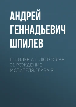 Шпилев А Г Лютослав 01 Рождение мстителя.Глава 9 - Андрей Шпилев