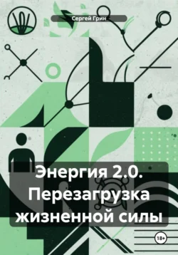 Энергия 2.0. Перезагрузка жизненной силы, аудиокнига Сергея Грина. ISDN70953514