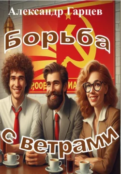 Борьба с ветрами, audiobook Александра Гарцева. ISDN70953763