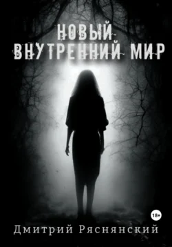 Новый внутренний мир - Дмитрий Ряснянский