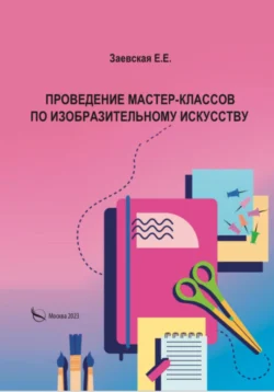 Проведение мастер-классов по изобразительному искусству - Евгения Заевская