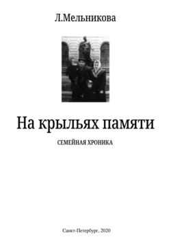 На крыльях памяти, аудиокнига Людмилы Мельниковой. ISDN70954249