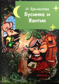 Бусинка и Фантик - Ирина Брыкалова