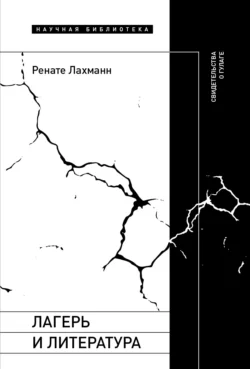 Лагерь и литература. Свидетельства о ГУЛАГе - Ренате Лахманн