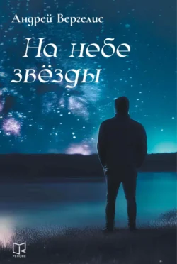 На небе звёзды - Андрей Вергелис