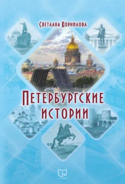 Петербургские истории, аудиокнига Светланы Корниловой. ISDN70954636