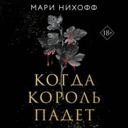 Когда король падет - Мари Нихофф