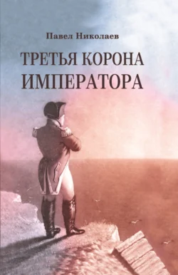 Третья корона императора. Наполеон на острове Святой Елены, audiobook . ISDN70954648