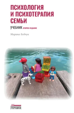 Психология и психотерапия семьи - Марина Бебчук