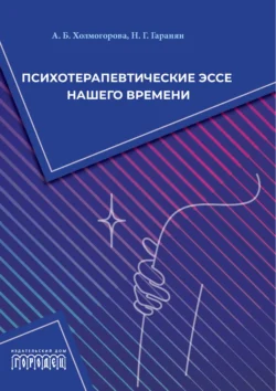 Психотерапевтические эссе нашего времени - Алла Холмогорова