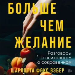 Больше чем желание. Разговоры с психологом о сокровенном - Шарлотта Фокс Вэбер