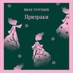 Призраки. Таинственные повести - Иван Тургенев