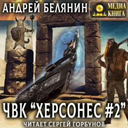 ЧВК «Херсонес» – 2 - Андрей Белянин