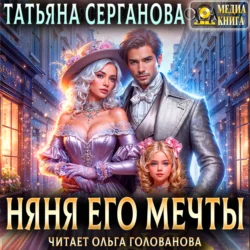 Няня его мечты - Татьяна Серганова