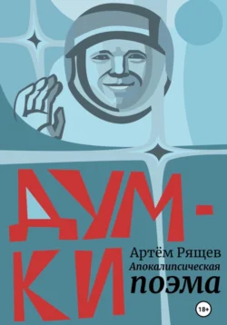 Думки. Апокалипсическая поэма. Том первый, audiobook Артёма Рящева. ISDN70954927