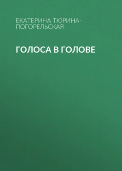 Голоса в голове - Екатерина Тюрина-Погорельская