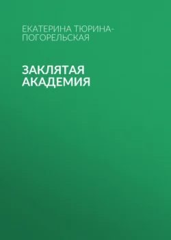 Заклятая академия - Екатерина Тюрина-Погорельская