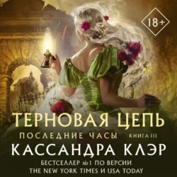 Последние часы. Книга III. Терновая цепь - Кассандра Клэр