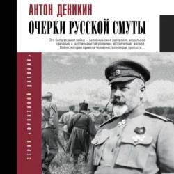 Очерки русской смуты - Антон Деникин