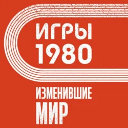 Игры 1980. Изменившие мир - Анастасия Климина