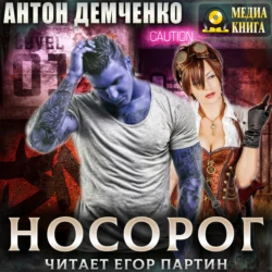 Носорог - Антон Демченко