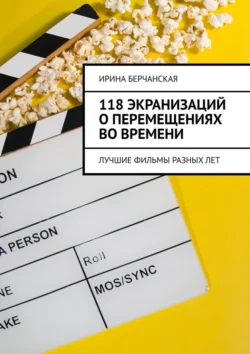 118 экранизаций о перемещениях во времени. Лучшие фильмы разных лет - Ирина Берчанская