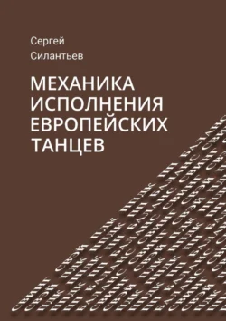 Механика исполнения европейских танцев, аудиокнига Сергея Силантьева. ISDN70955089