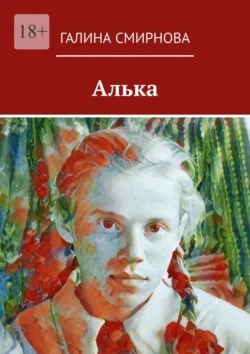 Алька, audiobook Галины Смирновой. ISDN70955110