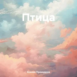 Птица - Ксения Премудрая