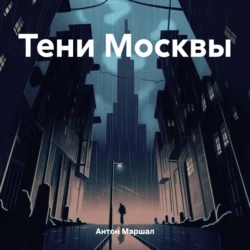 Тени Москвы - Антон Маршал