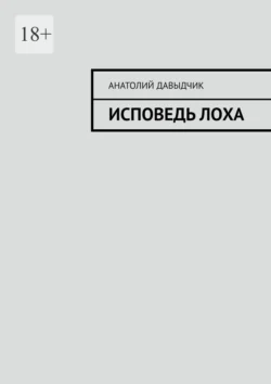 Исповедь лоха, аудиокнига Анатолия Давыдчика. ISDN70955152