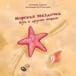 Морская звёздочка. Путь к другим мирам, audiobook Екатерины Владимировны Бурковой. ISDN70955158